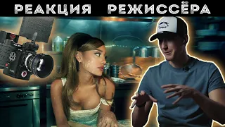 РЕАКЦИЯ РЕЖИССЕРА на клип Ariana Grande - Positions | *РАЗБОР*