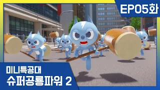 [미니특공대:슈퍼공룡파워2] EP05화 - 여기도 볼트 저기도 볼트!