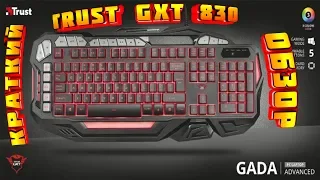 Trust GXT 830 | Quick review / Good or bad keyboard?