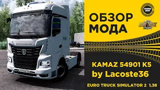 ✅ ОБЗОР МОДА KAMAZ 54901 K5 ETS2 1.38