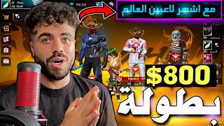 علي عمر طلبت فزعة سكوادي في بطولة غارينا العالمية فري فاير على 800 $ مع اشهر لاعبين العالم FREE FIRE