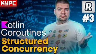 #3 Жизненный цикл корутины. CoroutineScope. Structured Concurrency || Курс по корутинам