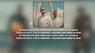 Miyagi & Эндшпиль - Bounty  ( Текст  Lyrics )