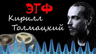 Кирилл Толмацкий | ЭГФ | ФЭГ | Децл в РАЮ | Тонкий мир ответил через СПИРИТ БОКС | Вызов духов