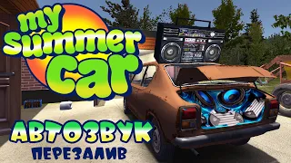 My Summer Car- АВТОЗВУК (ПЕРЕЗАЛИВ)