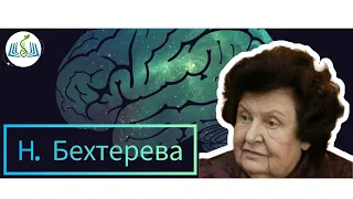 Наталья Бехтерева и еë "Магия мозга"