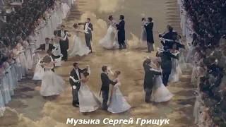 Музыка Для Души ,,БЕЛЫЙ ТАНЕЦ  ,,Музыка Сергей Грищук