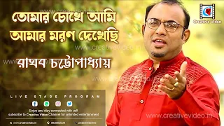 Tomar Chokhe Ami Amar Maron Dekhechi | Name Plate | Raghab Chatterjee Live Performance