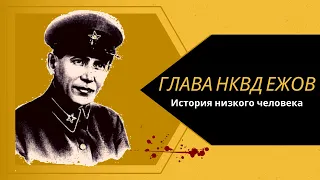 Глава НКВД Ежов. История низкого человека