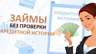 Как получить онлайн займ без проверок кредитной истории?