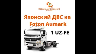 Foton Aumark Эвакутор с Японским ДВС 1UZ-FE