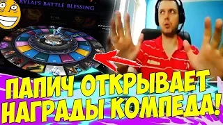 ПАПИЧ ОТКРЫВАЕТ НАГРАДЫ КОМПЕДИУМА! КРУТИТ КОЛЕСО! [Dota 2]