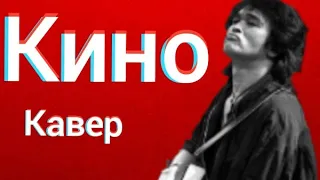 Группа Кино - Кукушка (кавер) Виктор Цой cover