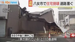 八女市で空き家倒壊　道路ふさぐ