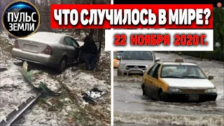 Катаклизмы за день 22 ноября 2020 ! Пульс Земли ! в мире ! событие дня! #tormenta #снегопад #пожар