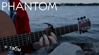 Markul - Phantom на гитаре / кавер / fingerstyle guitar (+табы)