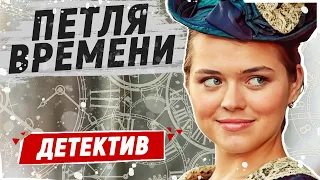 ПЕРЕНЕСЛИСЬ В ПРОШЛОЕ НА 100 ЛЕТ ТОМУ НАЗАД! - Петля времени / Русские боевики новинки