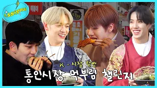 [n.SSignal⚡] EP.7 K-시장 탐방! 먹부림 챌린지🍱 I  n.SSign Gyeongbokgung team tour 2 🍱