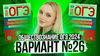 Разбор ОГЭ по Обществознанию 2024. Вариант 26 Котова Лискова. Семенихина Даша. Онлайн-школа EXAMhack