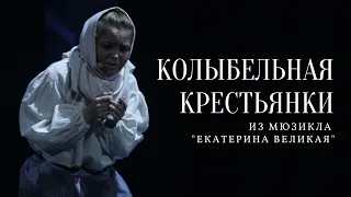 Светлана ЯЧМЕНЁВА: Колыбельная Крестьянки из мюзикла «ЕКАТЕРИНА ВЕЛИКАЯ»