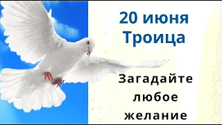 О чём открытому небу на Троицу помолишься, то сбудется . Возьмите три белые монеты и скажите