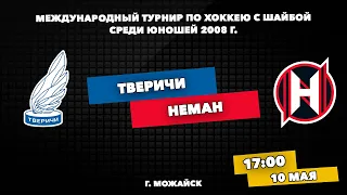 10.05.2022 | Полуфинал | ХК Тверичи - ХК Неман | 2008 | Международный турнир по хоккею с шайбой