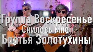 Группа Воскресенье - Снилось мне (Сон) Братья Золотухины cover