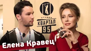 ЕЛЕНА КРАВЕЦ -Про Зеленского, Как попала в "КВАРТАЛ 95",Студенчество