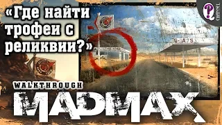 Безумный Макс (Mad Max) | Где найти трофеи с реликвии прошлого от Красноглазки (Видео гайд)