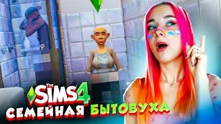 СЕМЕЙНАЯ БЫТОВУХА РУШИТ СЕМЬЮ 😲► The Sims 4 - УРОДИНКА Бетси #6 ► СИМС 4 Тилька