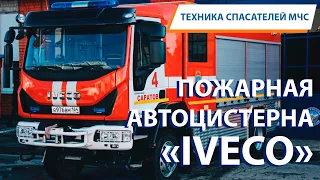 Техника спасателей МЧС: ПОЖАРНАЯ АВТОЦИСТЕРНА "IVECO"