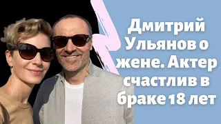 Дмитрий Ульянов о жене. Актер счастлив в браке 18 лет