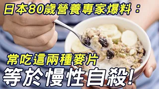 日本80歲營養專家爆料：吃這兩種麥片，不當沒有營養，常吃還會掉壽命！別再讓老人吃了！#三味書屋