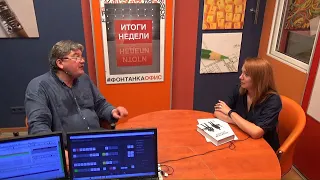 Итоги недели с Андреем Константиновым - 30.08.2019