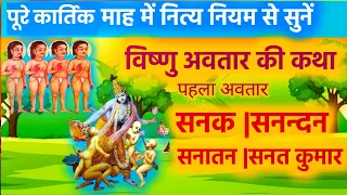 श्रीमद्भागवत विष्णु अवतार की कथा -vishnu ke pratham avtar sankadik avtar ki katha-सनकादिक अवतार