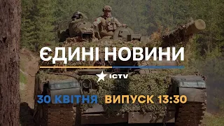 Новини Факти ICTV - випуск новин за 13:30 (30.04.2023)