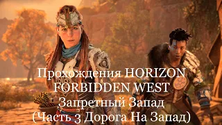 Прохождение Horizon Forbidden West Запретный Запад (Часть 3 Дорога На Запад)