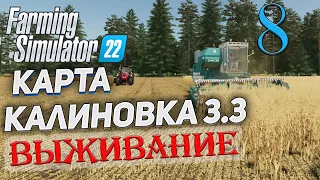 FS22  КАРТА КАЛИНОВКА 3.3  ➤ 8 ✦ВЫЖИВАНИЕ✦