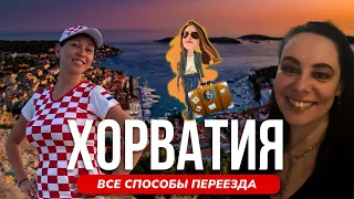 Как получить ВНЖ Хорватии | Релокация Просто