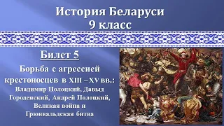 Билет 5 "БОРЬБА С АГРЕССИЕЙ КРЕСТОНОСЦЕВ В ХIII – XV вв."