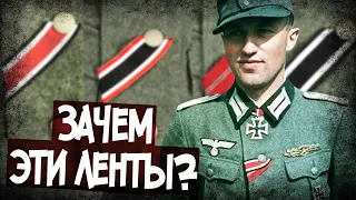 Что Означают Цветные Ленты На Форме Немцев?