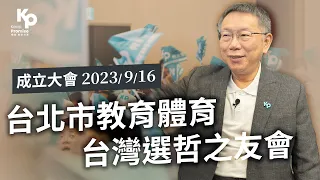 【LIVE】「台北市教育體育台灣選哲之友會」成立大會 2023/9/16