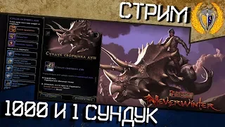 Открываем новый 1000 и 1 Сундук сборщика душ, M13 игра Neverwinter