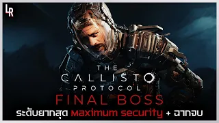 Final Boss ระดับยากสุด Maximum Security + ฉากจบ | THE CALLISTO PROTOCOL