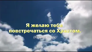 Я желаю тебе повстречаться со Христом