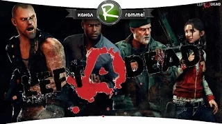 Left 4 Dead: Брошенные умирать #4