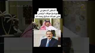 السفير السعودي يتكلم عن الزعيم علي عبدالله صالح