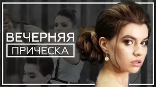 Свадебная прическа, прическа на выпускной Как сделать вечернюю прическу?  │Мария Заика