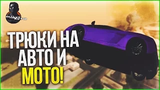 ТРЮКИ НА АВТО И МОТО! (MTA | CCDPlanet)