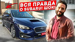 ВСЯ ПРАВДА О SUBARU! ШОК!